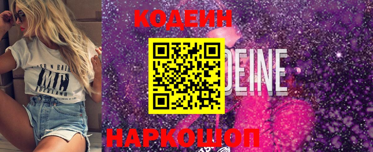 Кодеин Purple Drank Мытищи